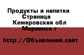  Продукты и напитки - Страница 2 . Кемеровская обл.,Мариинск г.